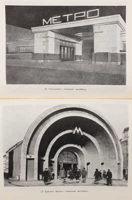 Катцен И.Е., Рыжков К.С. Московский метрополитен. М.: Изд-во Академии архитектуры СССР, 1948.